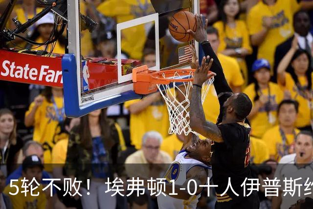 5轮不败！埃弗顿1-0十人伊普斯维奇 巴里破门+进球被吹法塔乌染红